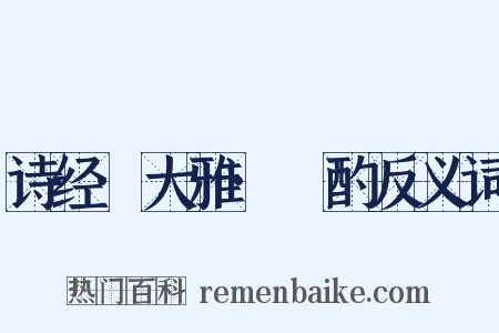诗经·大雅·泂酌反义词是什么意思的图片
